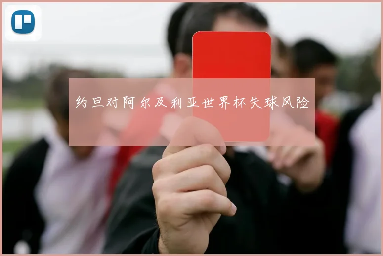 约旦对阿尔及利亚世界杯失球风险