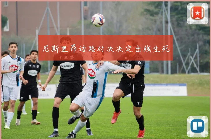 尼斯里昂边路对决决定出线生死