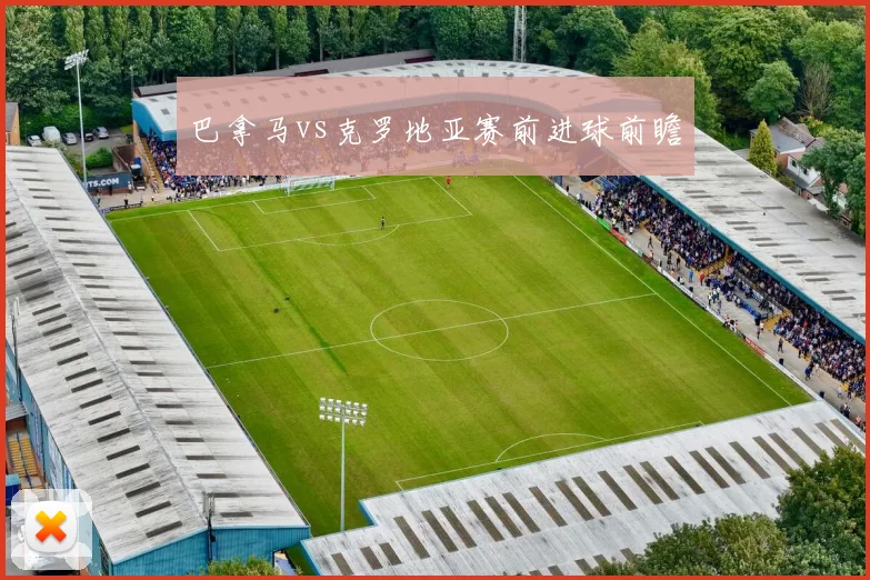 巴拿马vs克罗地亚赛前进球前瞻