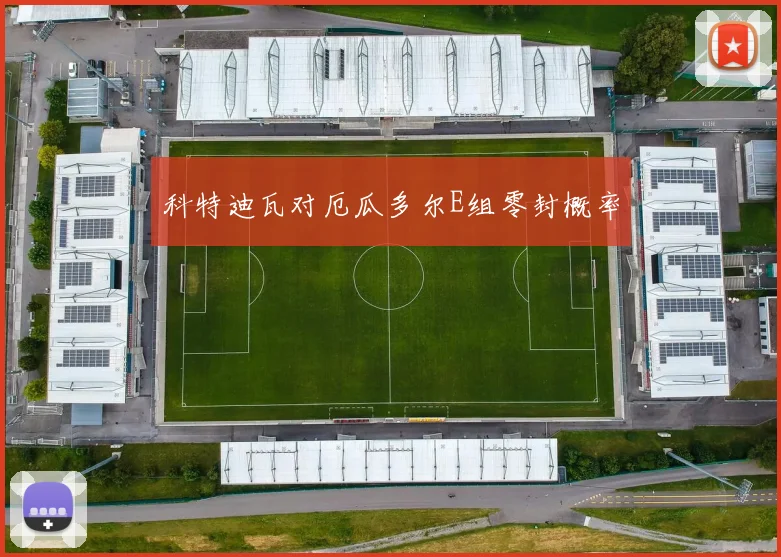 科特迪瓦对厄瓜多尔E组零封概率