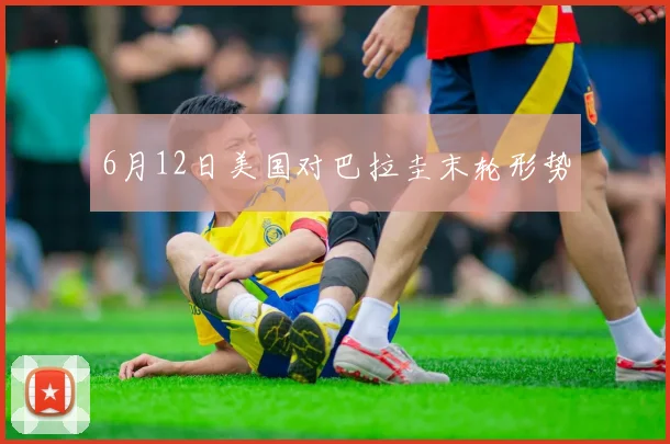 6月12日美国对巴拉圭末轮形势
