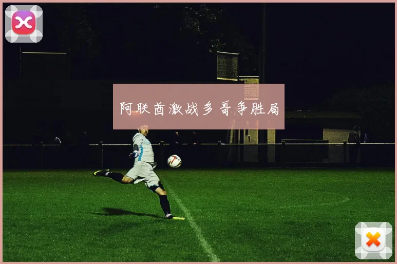 阿联酋激战多哥争胜局