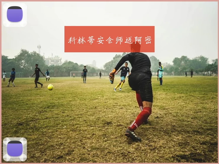 科林蒂安会师迈阿密