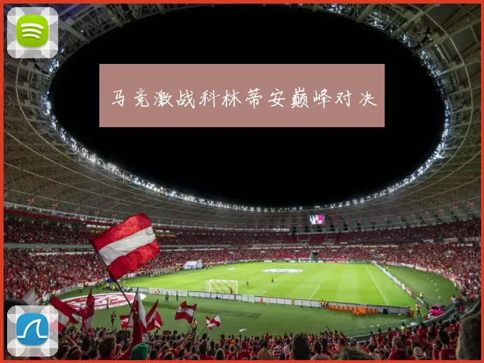 马竞激战科林蒂安巅峰对决