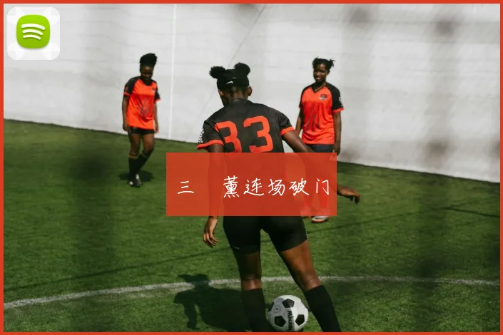 三笘薰连场破门