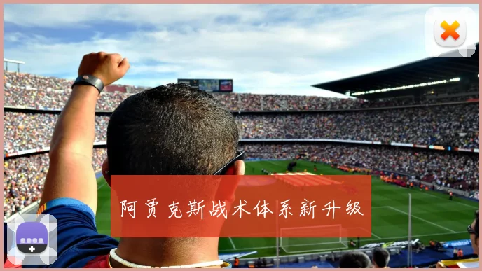阿贾克斯战术体系新升级