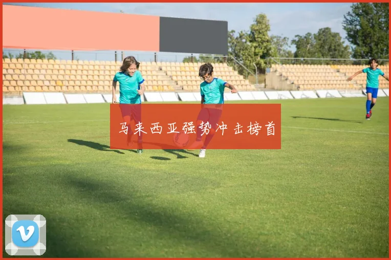 马来西亚强势冲击榜首