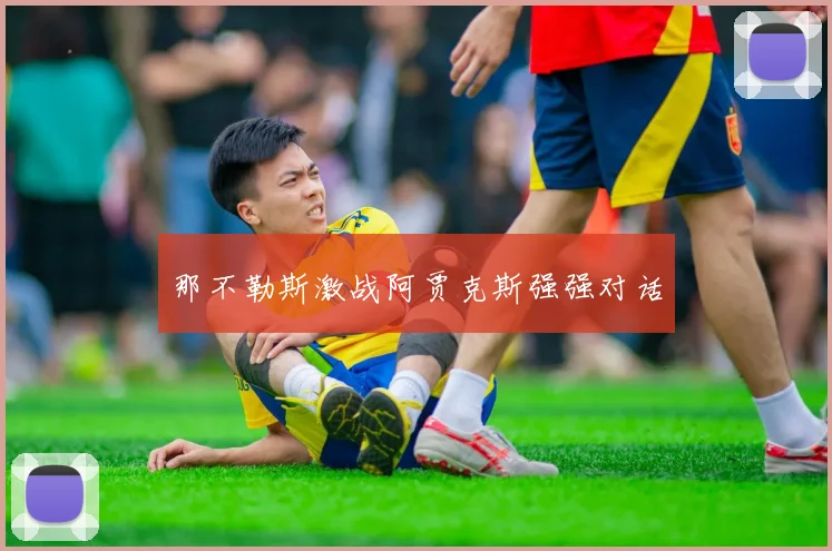 那不勒斯激战阿贾克斯强强对话