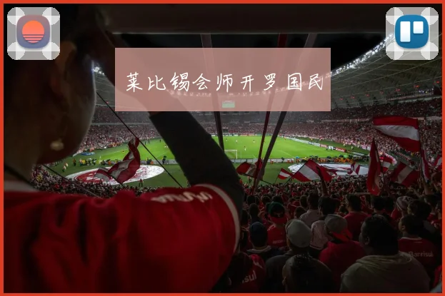 莱比锡会师开罗国民