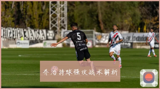 乔治持球强攻战术解析