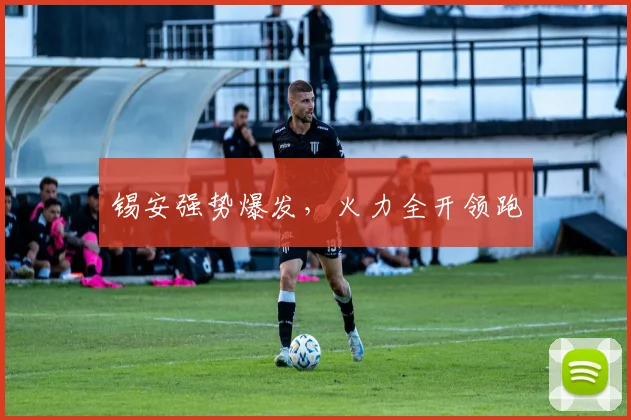 锡安强势爆发，火力全开领跑
