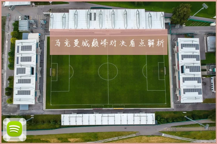 马竞曼城巅峰对决看点解析