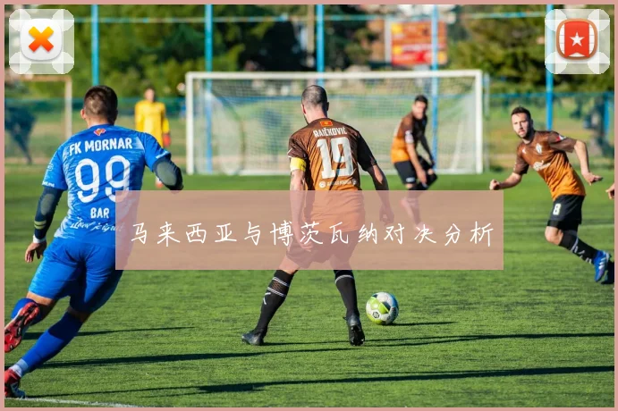 马来西亚与博茨瓦纳对决分析