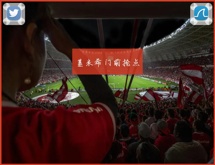 基米希门前抢点
