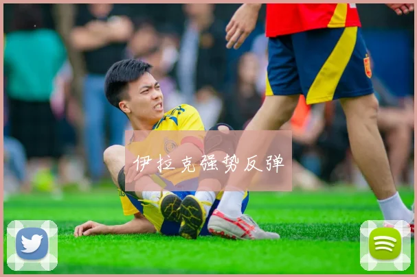 伊拉克强势反弹