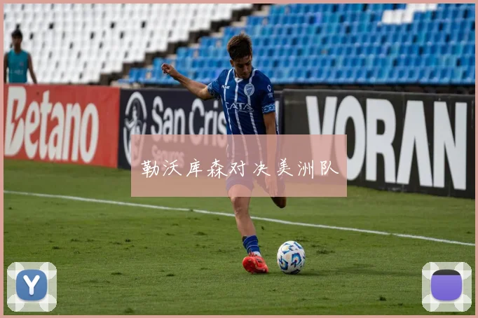 勒沃库森对决美洲队