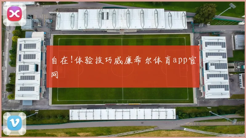 自在!体验技巧威廉希尔体育app官网
