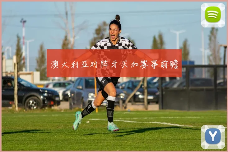 澳大利亚对阵牙买加赛事前瞻