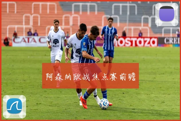 阿森纳欧战焦点赛前瞻