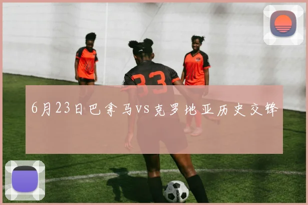 6月23日巴拿马vs克罗地亚历史交锋