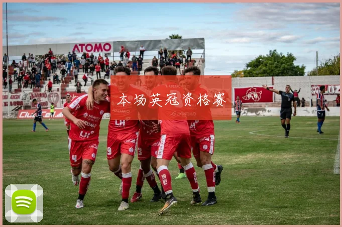本场英冠资格赛
