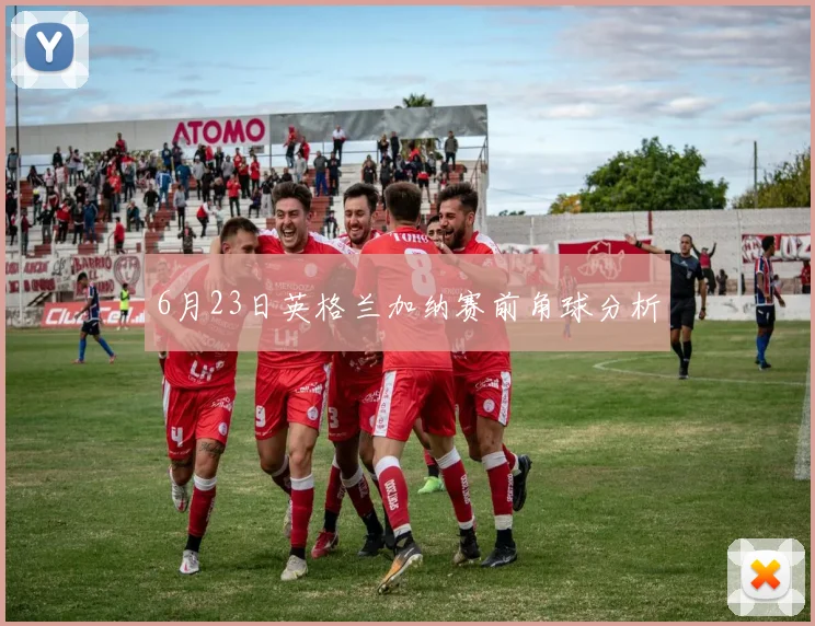 6月23日英格兰加纳赛前角球分析