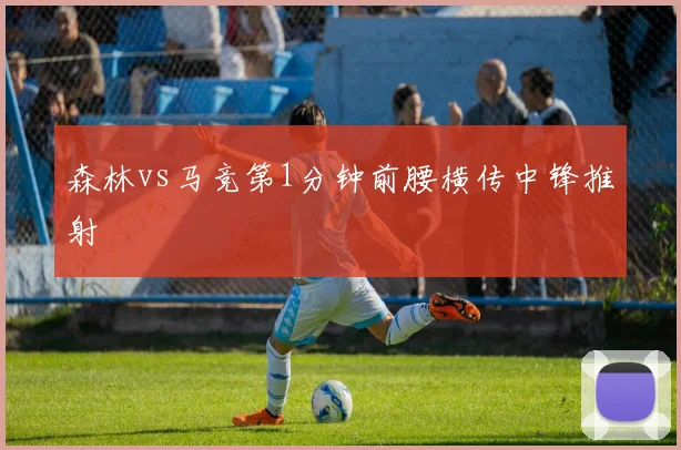 森林vs马竞第1分钟前腰横传中锋推射