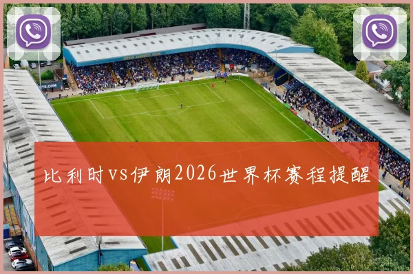 比利时vs伊朗2026世界杯赛程提醒