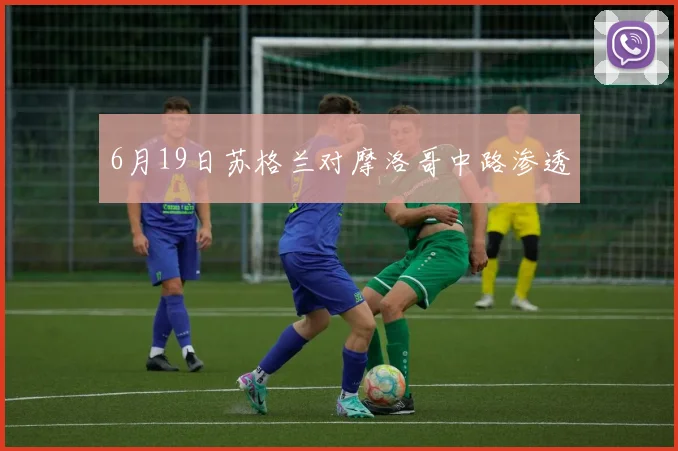 6月19日苏格兰对摩洛哥中路渗透