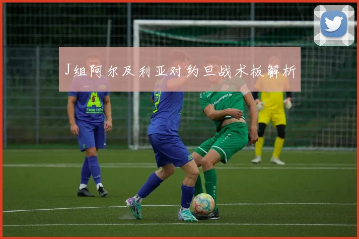 J组阿尔及利亚对约旦战术板解析