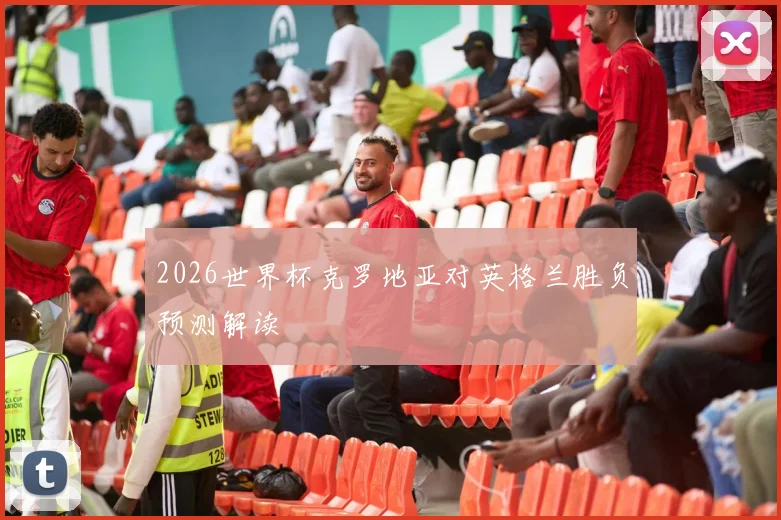 2026世界杯克罗地亚对英格兰胜负预测解读