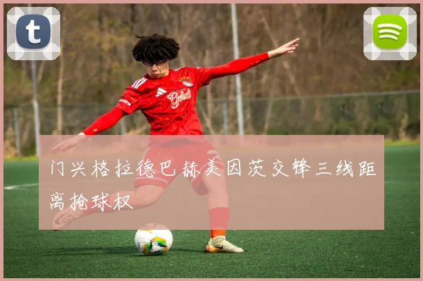 门兴格拉德巴赫美因茨交锋三线距离抢球权