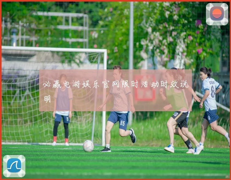 必赢电游娱乐官网限时活动时效说明