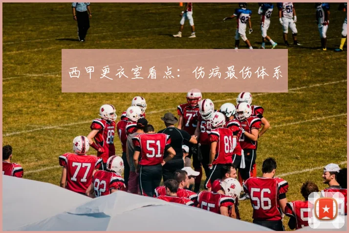 西甲更衣室看点:伤病最伤体系