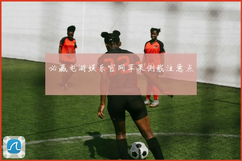 必赢电游娱乐官网苹果侧载注意点