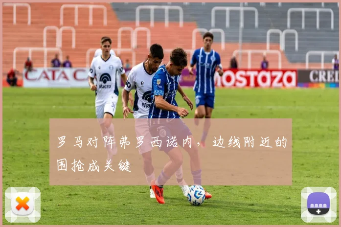 罗马对阵弗罗西诺内，边线附近的围抢成关键