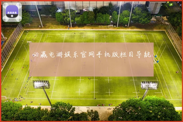 必赢电游娱乐官网手机版栏目导航