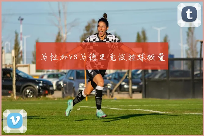 马拉加vs马德里竞技控球较量