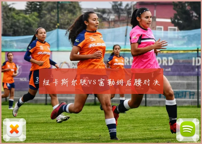 纽卡斯尔联vs富勒姆后腰对决