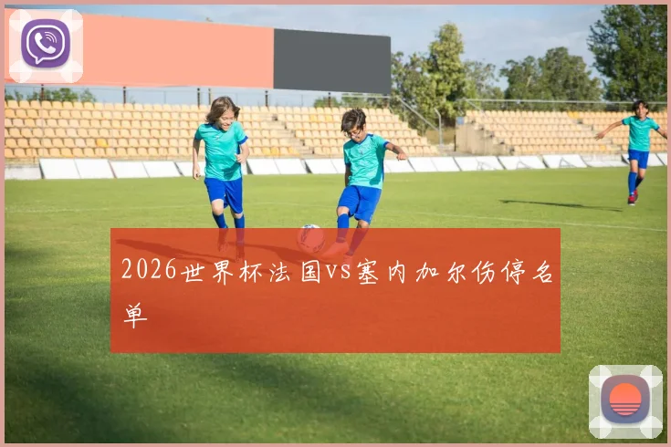 2026世界杯法国vs塞内加尔伤停名单