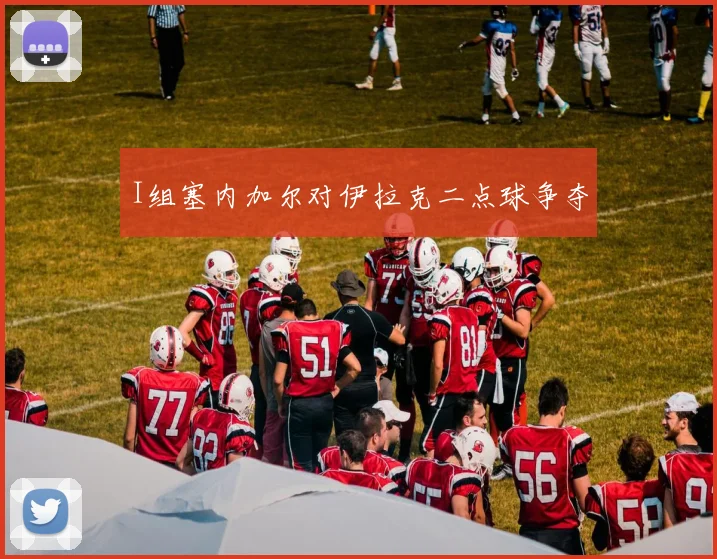I组塞内加尔对伊拉克二点球争夺