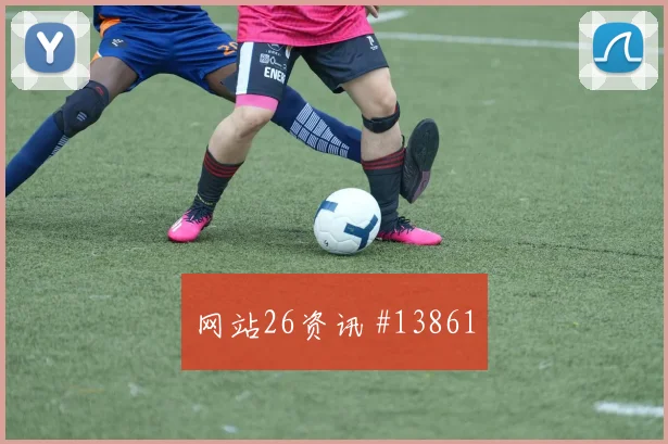 2026世界杯科特迪瓦厄瓜多尔赛前盘口前瞻