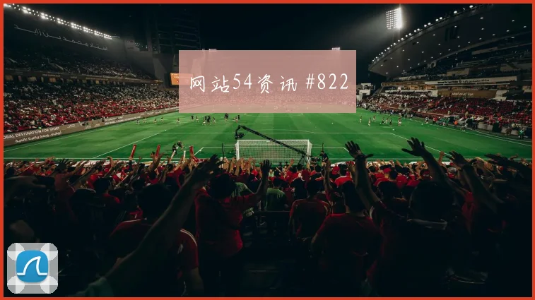 阿根廷vs约旦2026世界杯替补奇兵