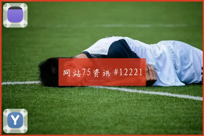 马尔穆什面对新西兰防线射门脚感是否回暖反击核心研判