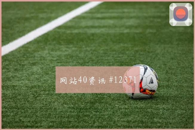 德米罗维奇面对瑞士防线能否送出助攻破门机会参考